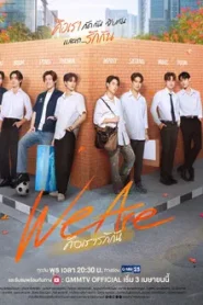 We Are (2024) คือเรารักกัน