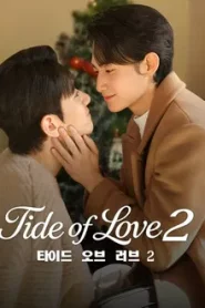 Tide of Love 2 (2025) กระแสแรงรัก ภาค 2